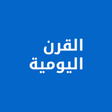 القرن اليومية logo